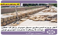 آغاز پروژه ایمن‌سازی مسیل دوبرار و پارک خطی مودت با رویکرد مدیریت شهری نوین